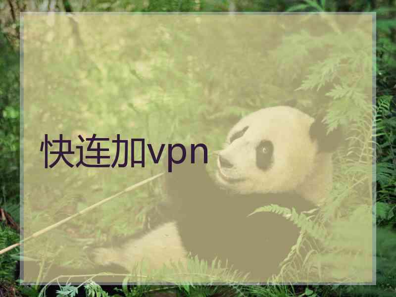 快连加vpn
