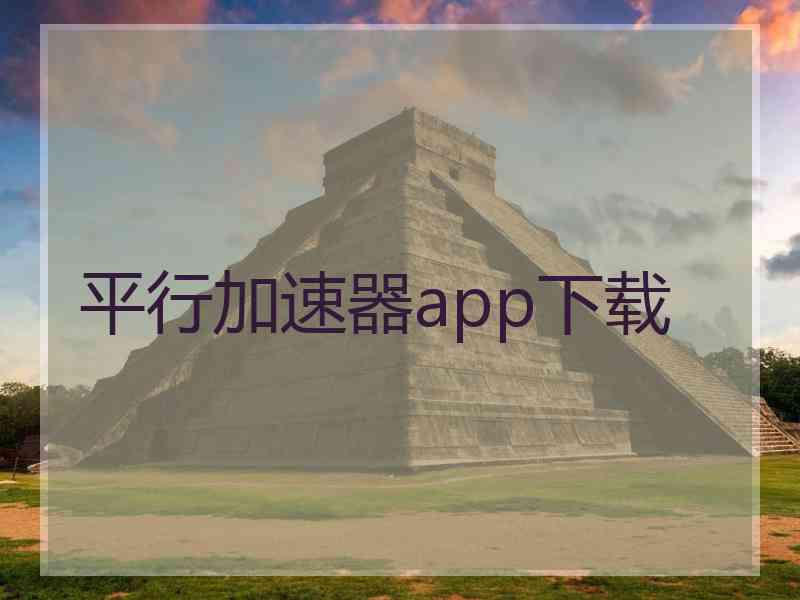 平行加速器app下载