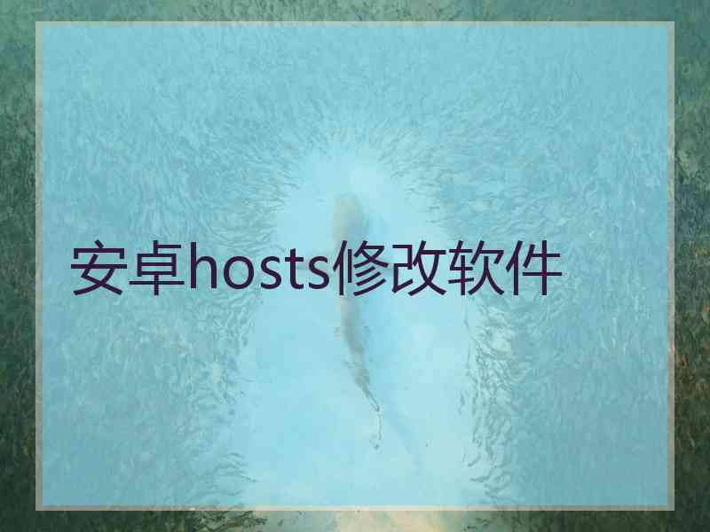 安卓hosts修改软件