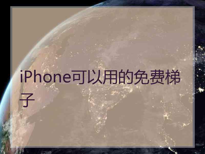 iPhone可以用的免费梯子