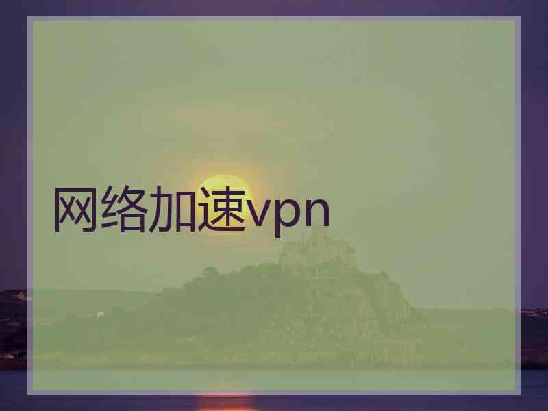 网络加速vpn