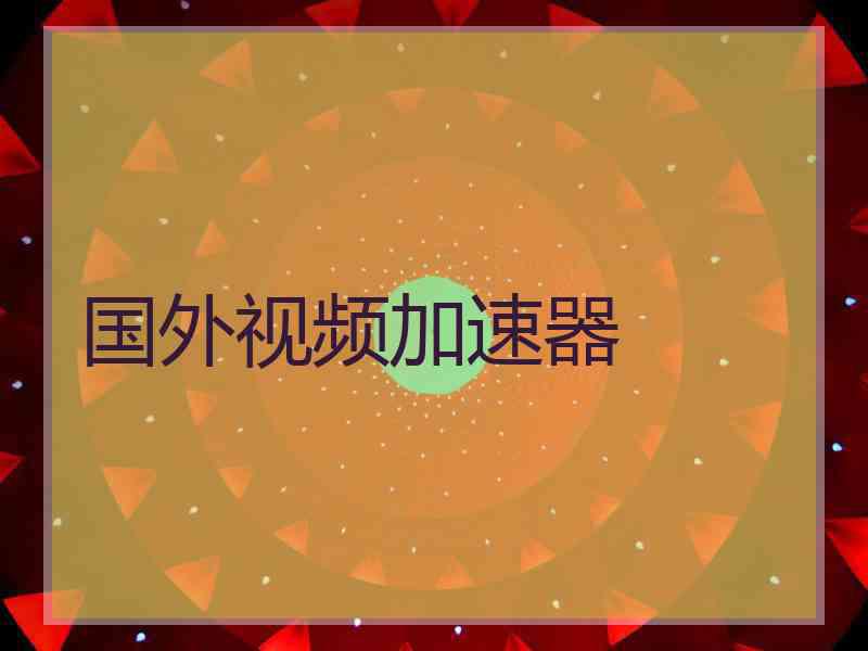 国外视频加速器