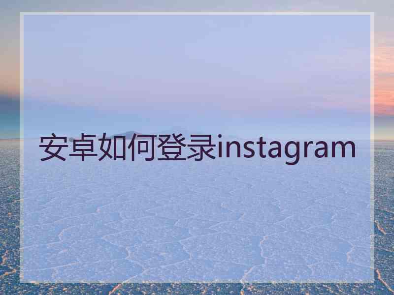 安卓如何登录instagram