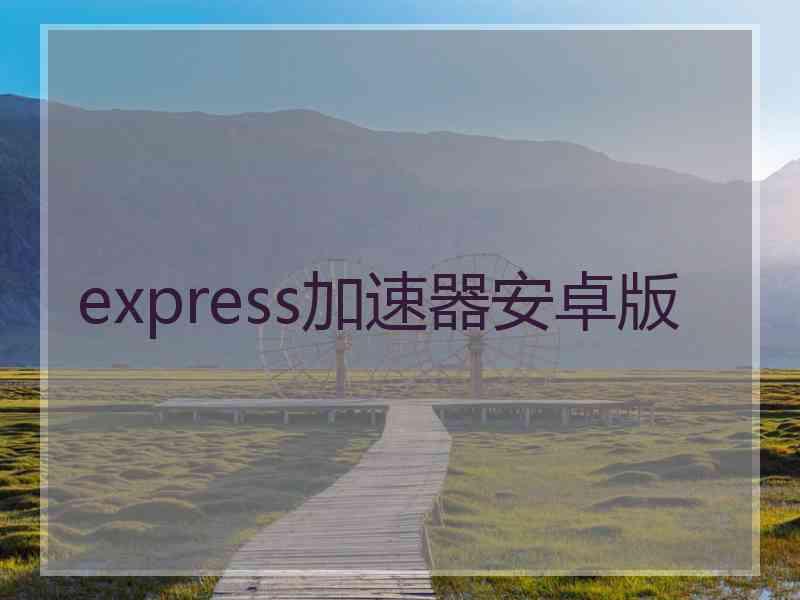 express加速器安卓版