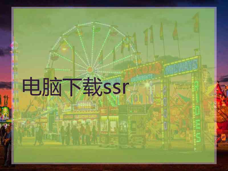 电脑下载ssr
