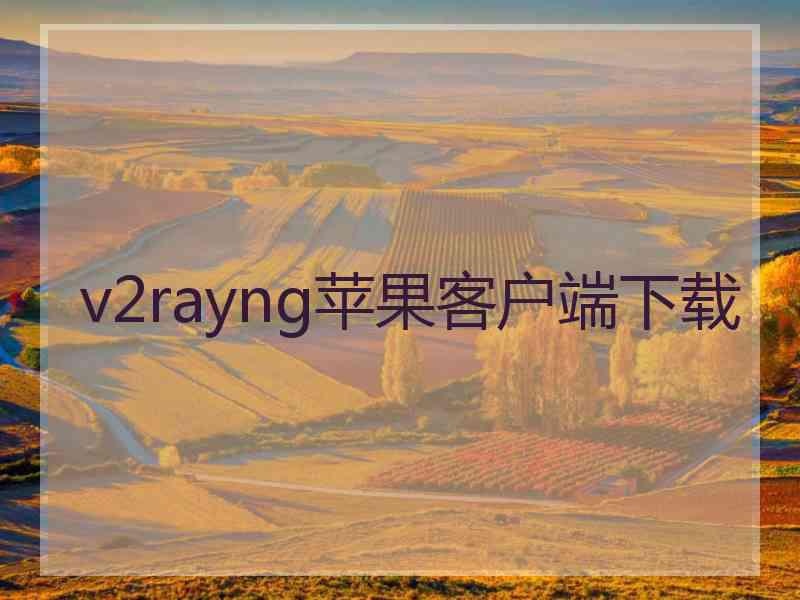v2rayng苹果客户端下载