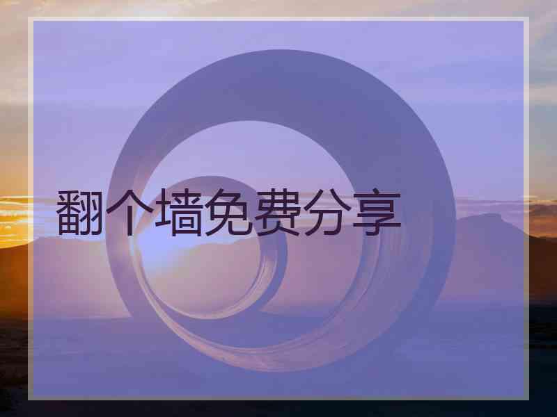翻个墙免费分享
