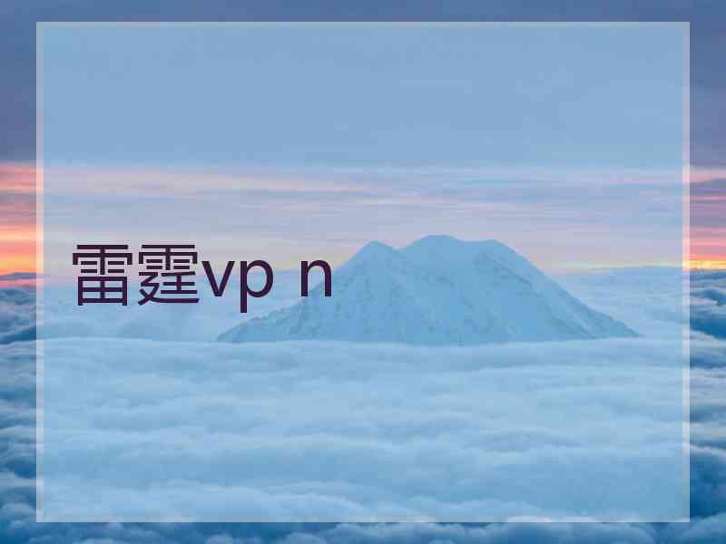 雷霆vp n