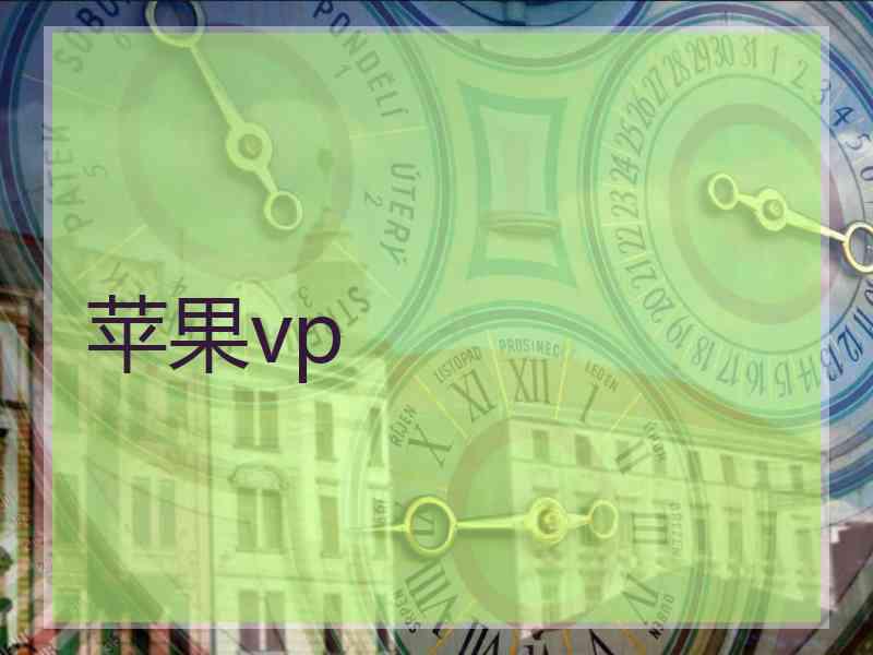 苹果vp