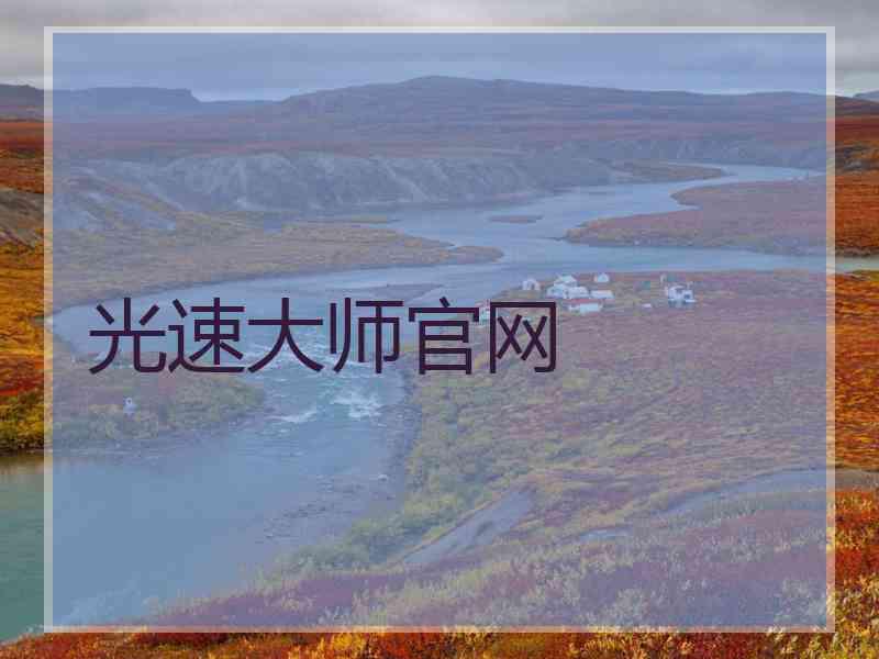 光速大师官网