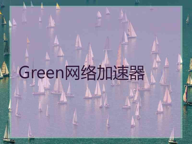 Green网络加速器
