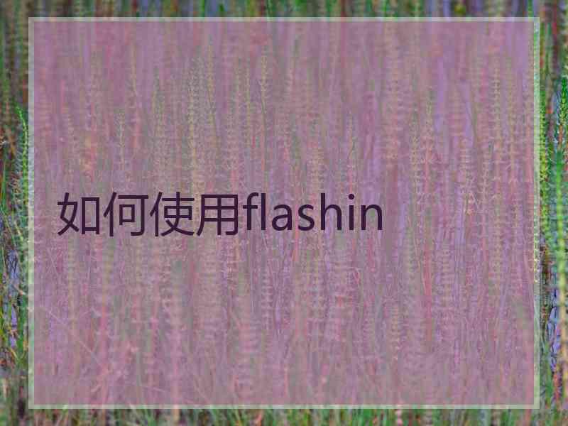 如何使用flashin