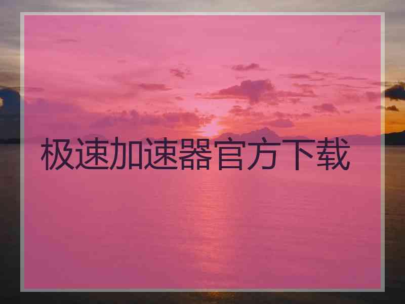 极速加速器官方下载