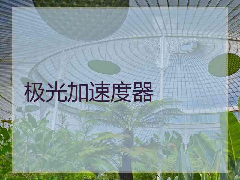 极光加速度器