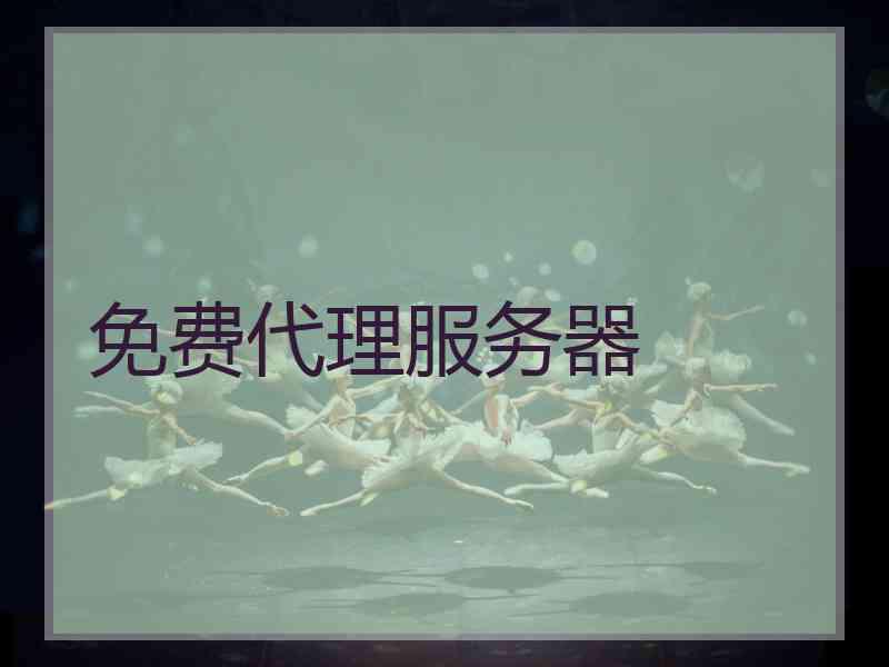 免费代理服务器