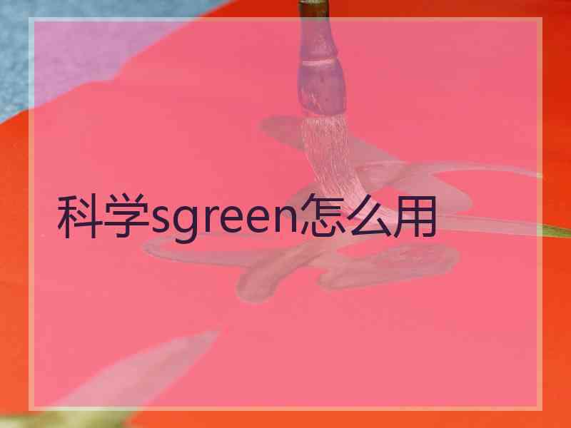 科学sgreen怎么用