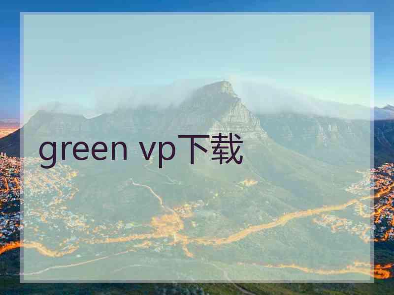 green vp下载