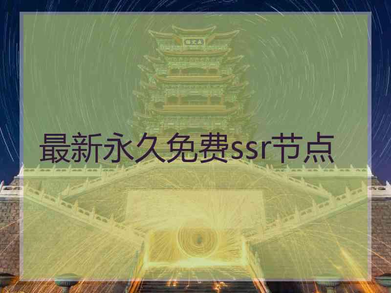 最新永久免费ssr节点