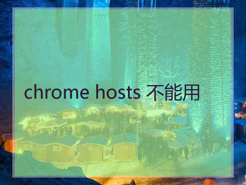 chrome hosts 不能用