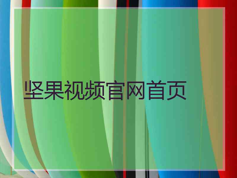 坚果视频官网首页
