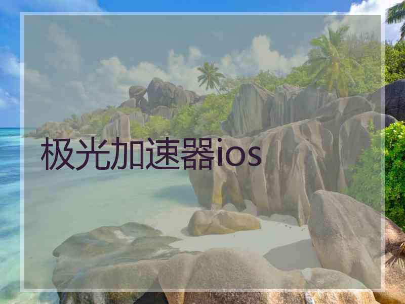 极光加速器ios