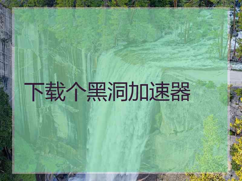 下载个黑洞加速器