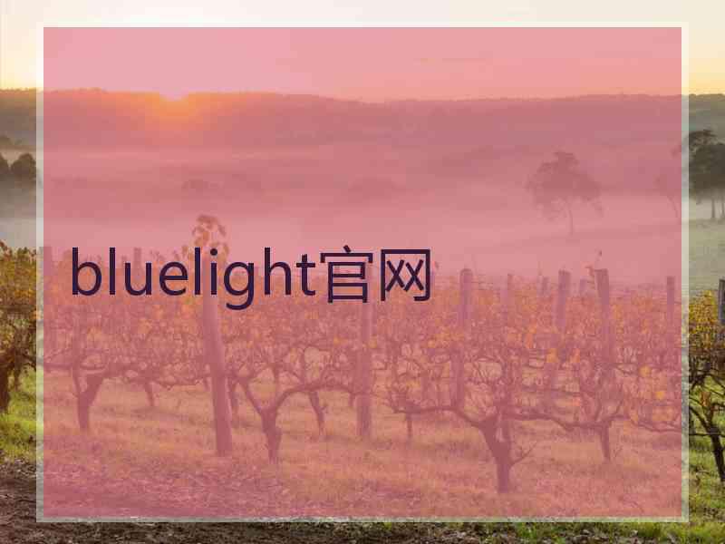 bluelight官网