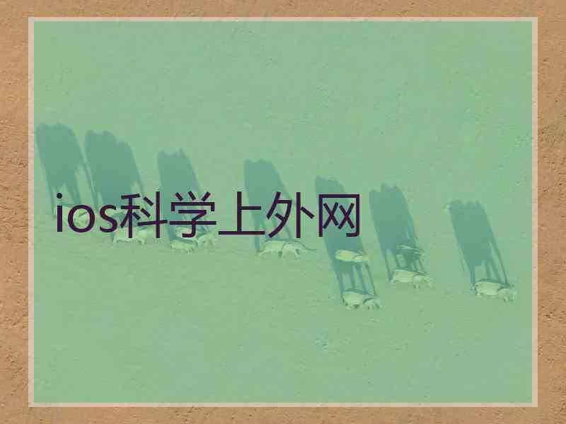 ios科学上外网