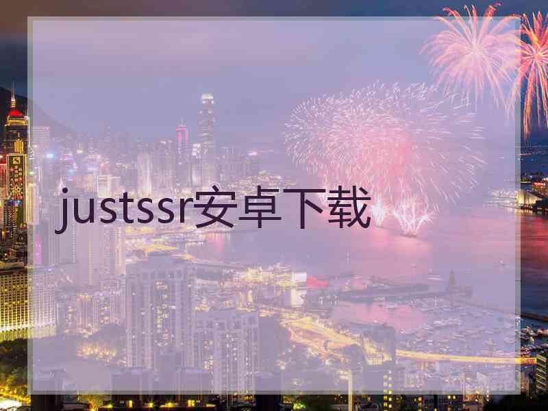justssr安卓下载