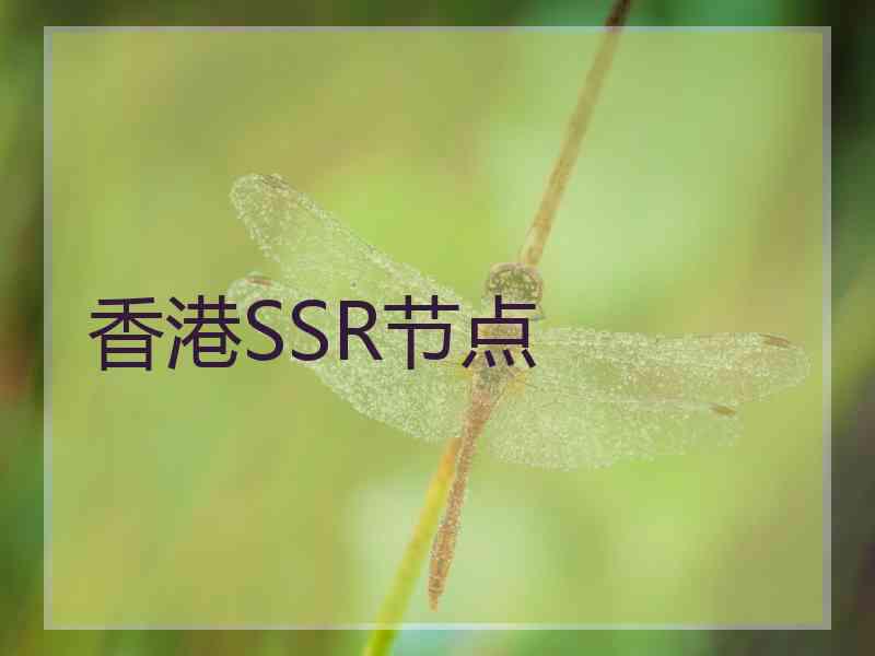 香港SSR节点