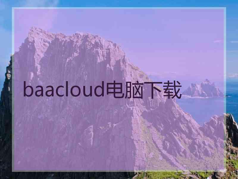 baacloud电脑下载