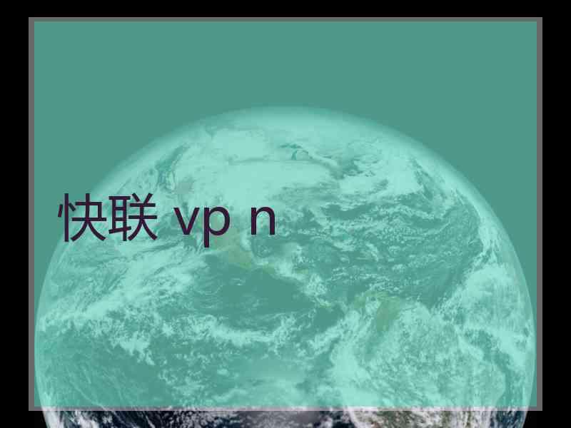 快联 vp n