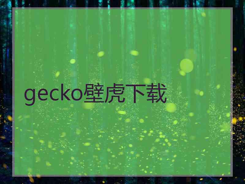 gecko壁虎下载
