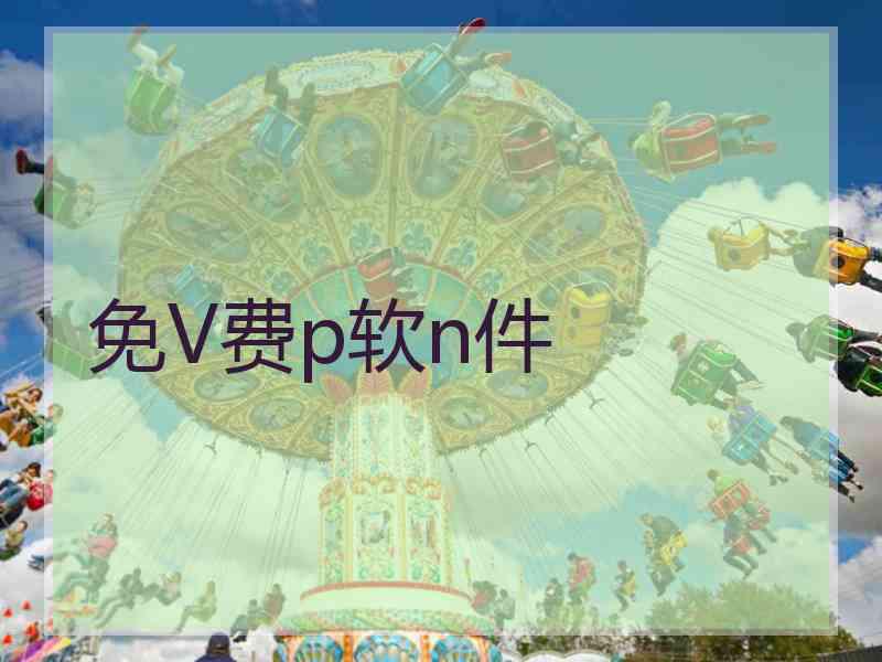 免V费p软n件