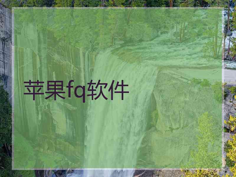 苹果fq软件