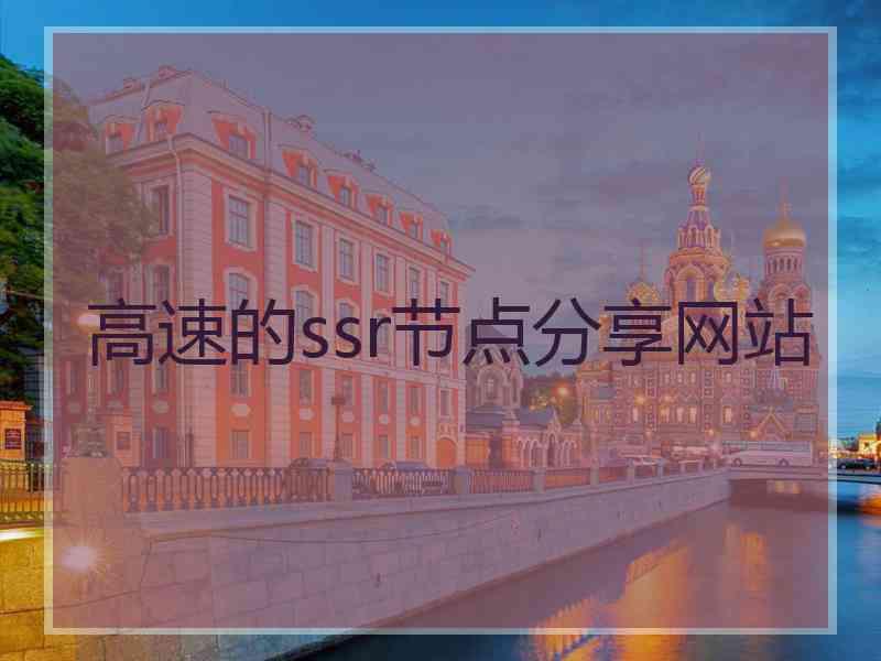 高速的ssr节点分享网站