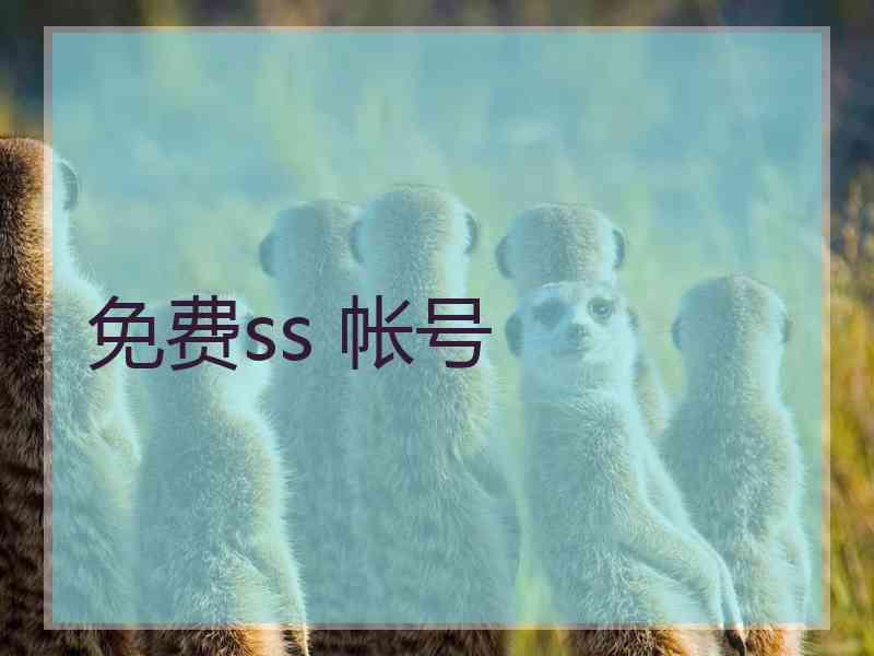 免费ss 帐号
