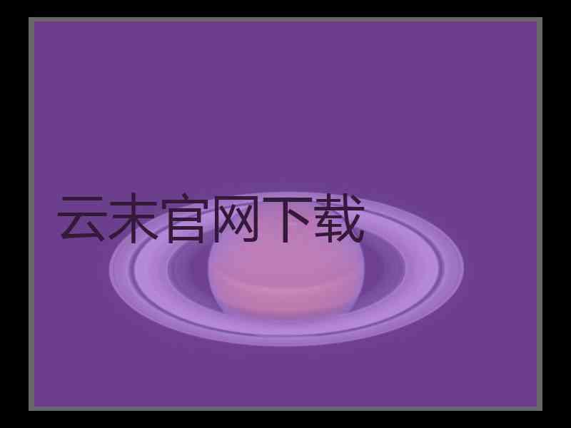 云末官网下载