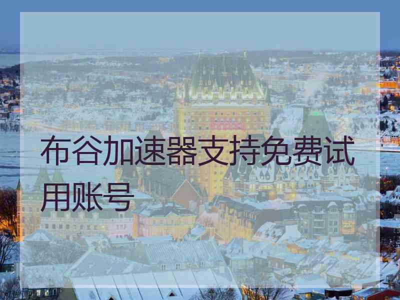 布谷加速器支持免费试用账号