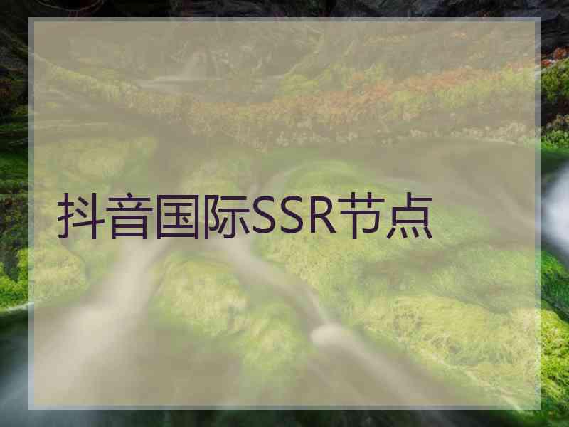 抖音国际SSR节点
