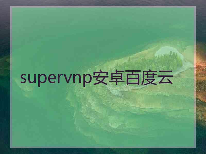 supervnp安卓百度云