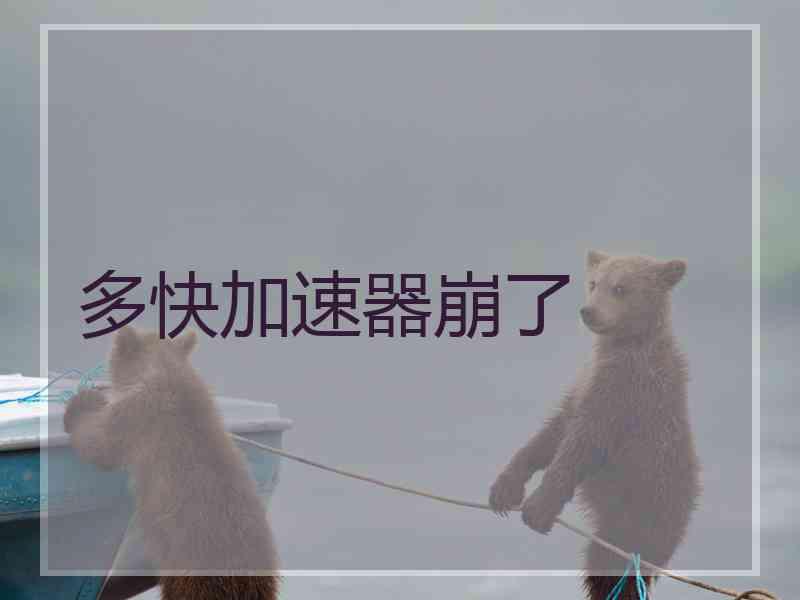 多快加速器崩了