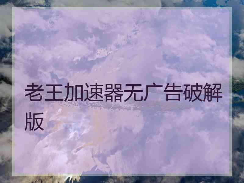 老王加速器无广告破解版
