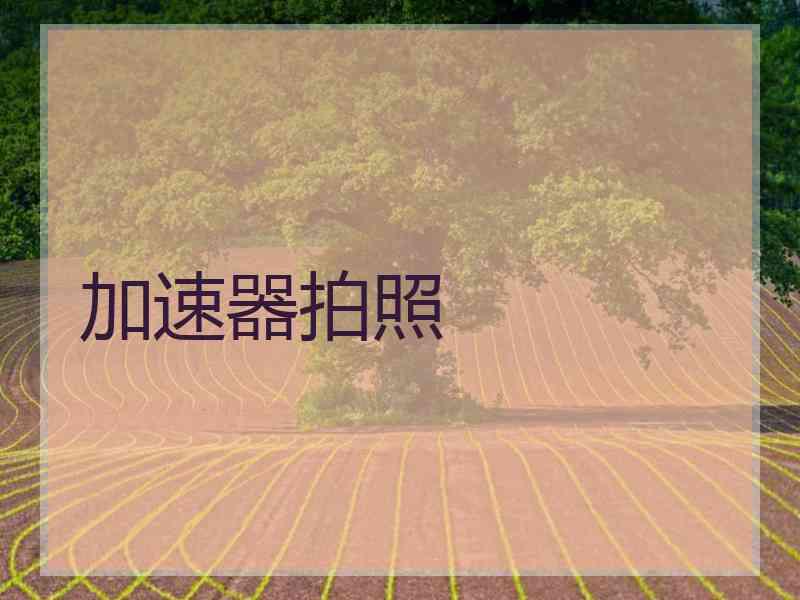 加速器拍照
