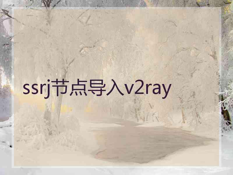 ssrj节点导入v2ray