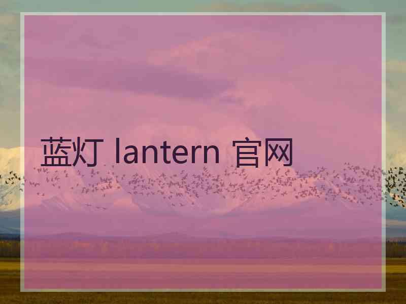 蓝灯 lantern 官网