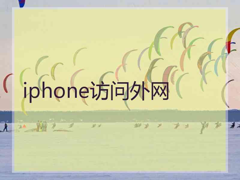 iphone访问外网