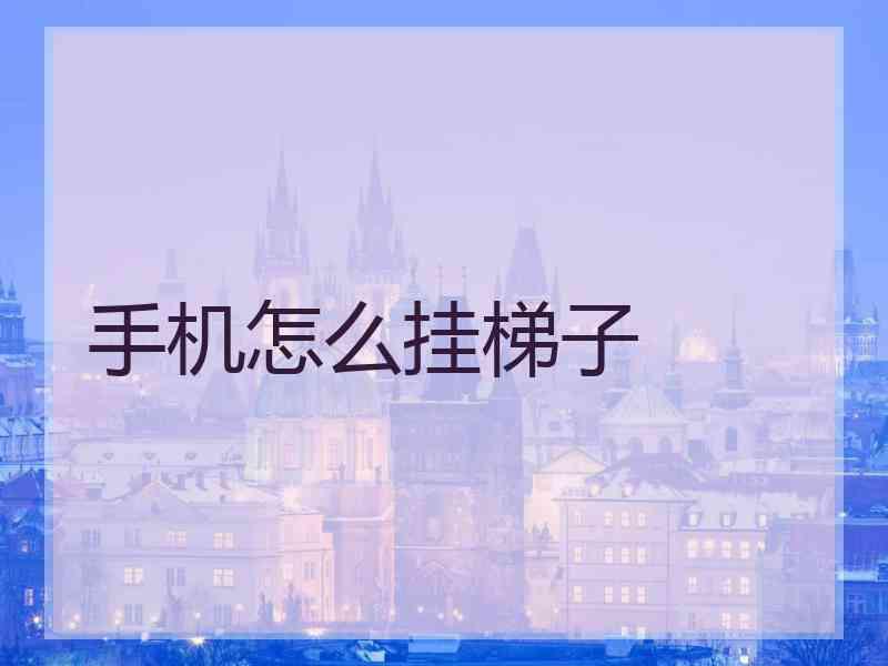 手机怎么挂梯子