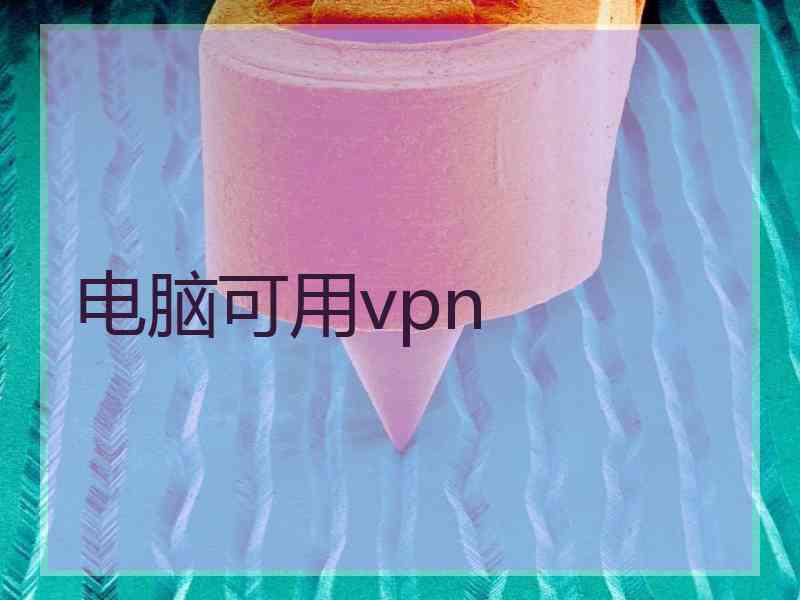 电脑可用vpn