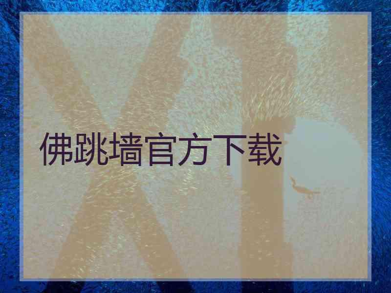 佛跳墙官方下载